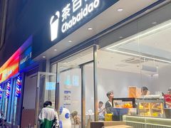 -茶百道(文冲沃尔玛店)