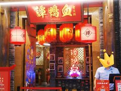 门面-谭鸭血老火锅(龙湖宝山天街店)