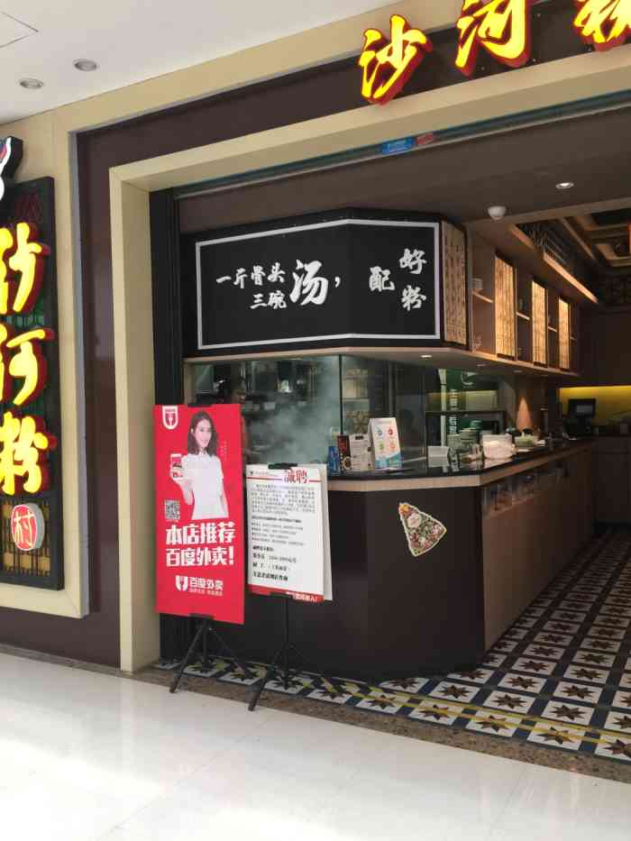 沙河粉村(万达广场店)-"不失不过,在万达广场算是便靓正的了…三酱.