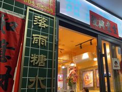 -小雨点糖水店(中兴街分店)