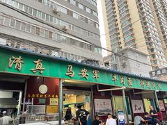 -清真·马安军辣子牛肉面