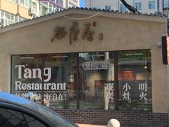 -砂唐居(总店)
