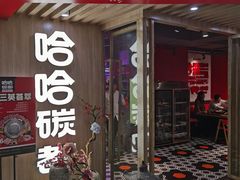 门面-哈哈碳都·牛肋条无限自助烤肉(宝龙店)