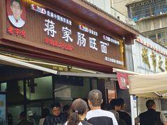 -蒋家肠旺面馆老店(合群路店)