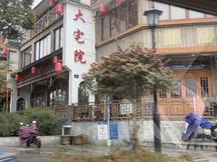 -大宅院(西溪路店)