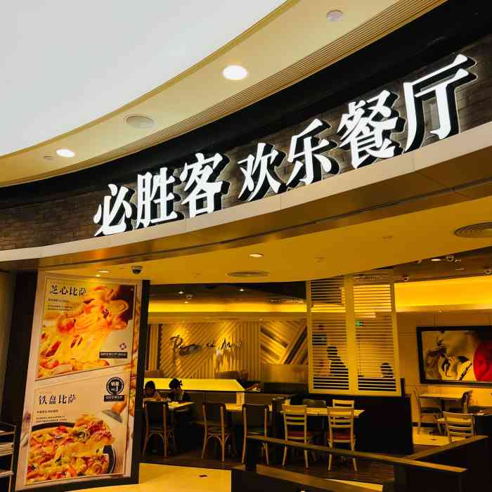 必胜客(国际餐厅)图片