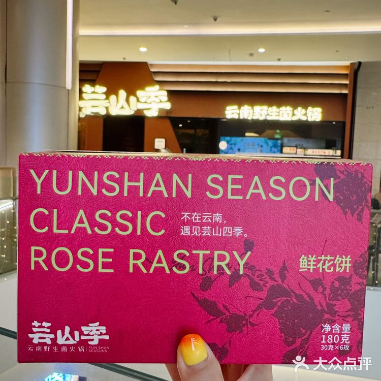 我也领到芸山季的免费鲜花饼啦[色]