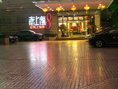 -东方明珠老上海8号餐厅