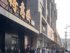 -得意楼蒸菜馆