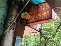 -五娭毑臭豆腐(黄兴南路店)