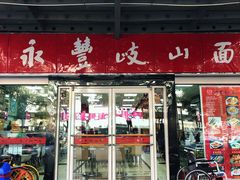 门面-永丰岐山面(西五路店)