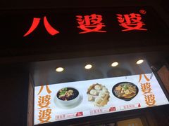 门面-八婆婆烧仙草(中山路店)