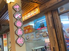 -非遗·十八曲鱼饺(西马总店)