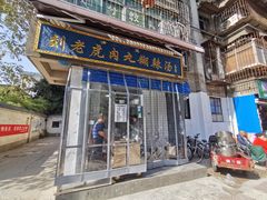 -刘老虎肉丸糊辣汤(总店)