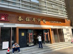 -泰钰丰烤鸭(永安道店)