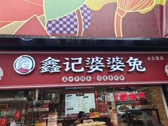 -鑫记婆婆兔·成都特产·兔头手撕兔(太古里店)