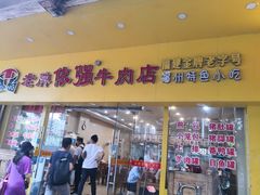 门面-老牌依强牛肉店(达道总店)