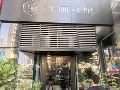 门面-Home Cafe(水榭春天店)