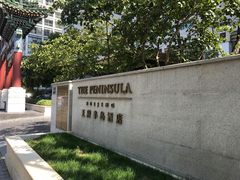 -王府半岛酒店