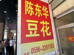 -东华豆花(漳州店)