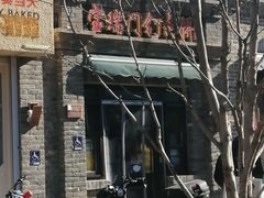 -宝瑞门钉肉饼店