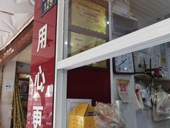 门面-固海糕团店