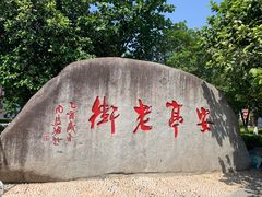 -安亭老街