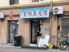-金鹏鱼肉馆
