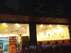 门面-虎哥私房菜(馒头山店)