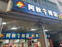 -阿秋牛排(湖心街店)