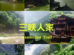-三峡人家风景区