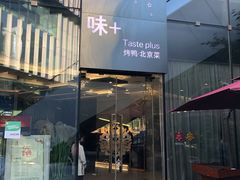 -味+新京宴·烤鸭·北京菜(创意谷店)