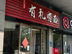 -有礼有面(知春路店)