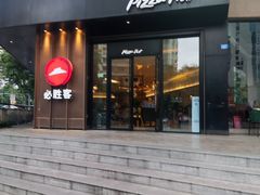 -必胜客(骡马市店)