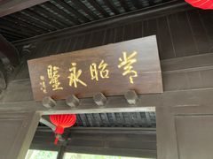 -常熟方塔园