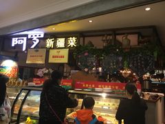 门面-阿罗新疆菜(人民广场店)