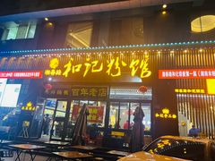 -和记粉馆(湘春路店)