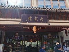 门面-大宅院(西溪路店)