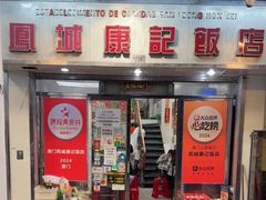 -凤城康记饭店