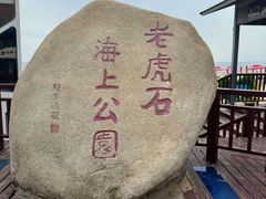-老虎石海上公园