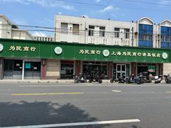 -上海为民商行清真饭店(南大路店)