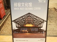 -祝甸砖窑文化馆