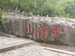 -云龙山