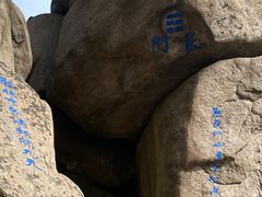 -崂山巨峰游览区