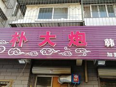 门面-朴大炮韩式碳烤肉(总店)