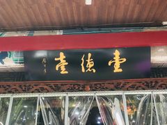 -壹德壹(金钻广场E组团店)