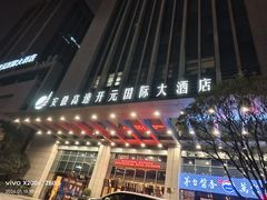 -安徽高速开元国际大酒店·地中海自助餐厅