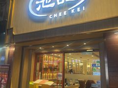 -池记(尖沙咀店)