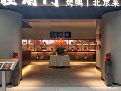 -在前门·烤鸭北京菜(五月花广场店)