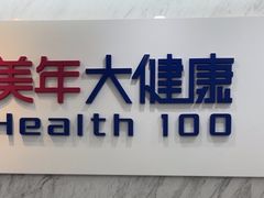-美年大健康体检(天河东路分院)